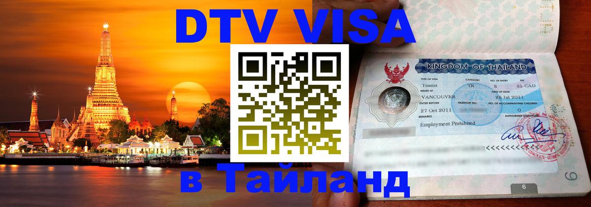 Оформить DTV визу в Тайланд Тегеран 