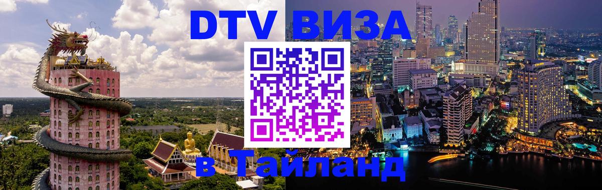 ДТВ виза в Таиланд ДТВ виза в Таиланд